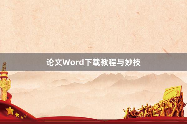 论文Word下载教程与妙技